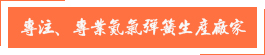 專注、專業(yè)氮氣彈簧生產(chǎn)廠家